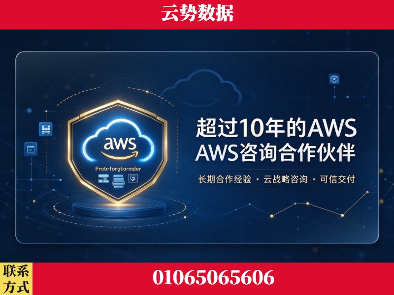 伊犁哈萨克-超过10年的aws 咨询合作伙伴